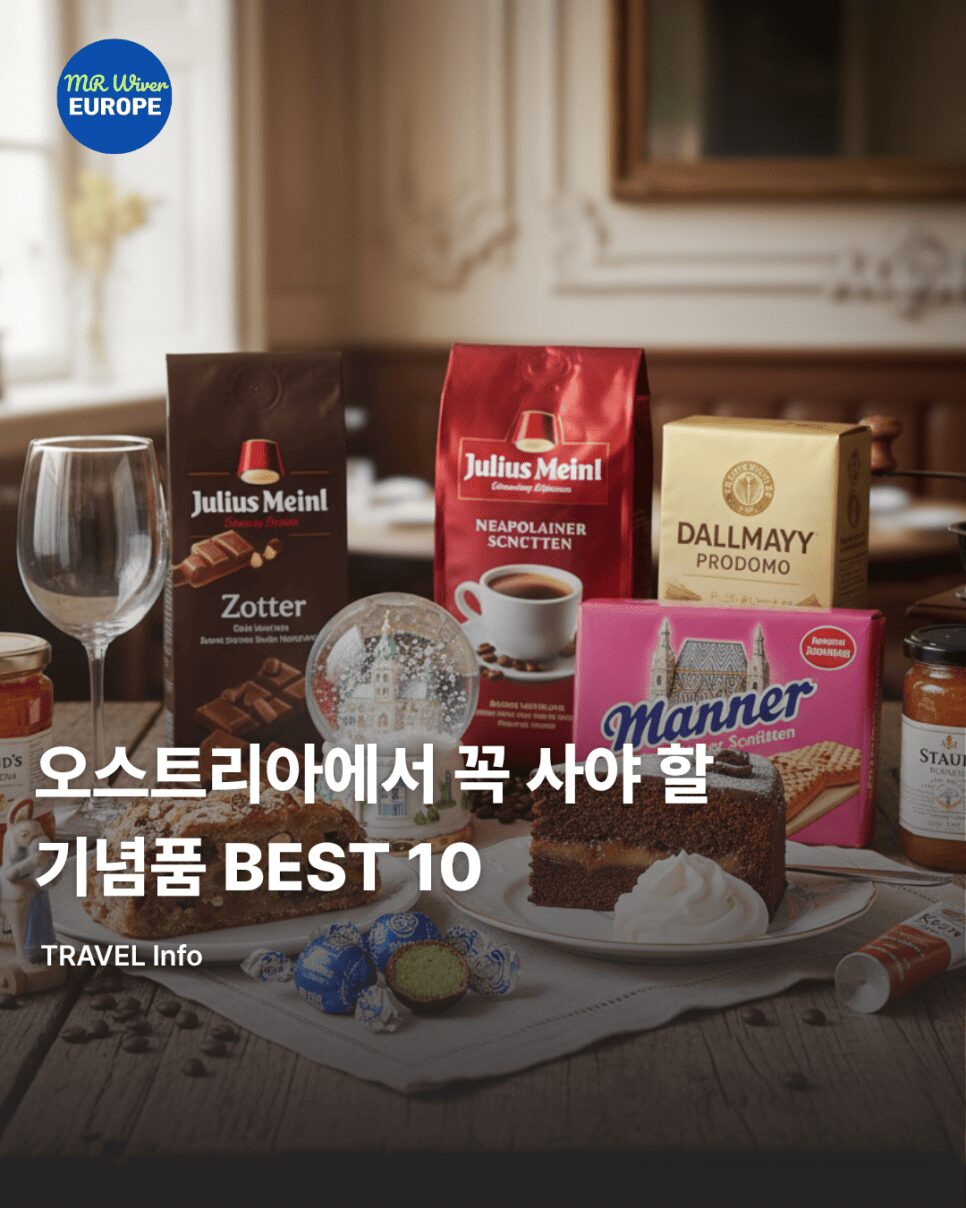 오스트리아에서 꼭 사가지고 와야 할 기념품 10